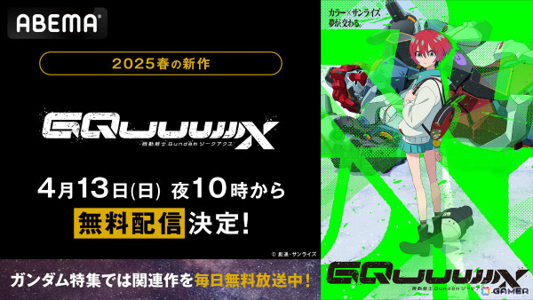 アニメ「機動戦士Gundam GQuuuuuuX（ジークアクス）」がABEMAで4月13日22時より無料放送！の画像1