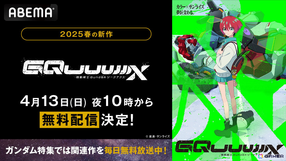 アニメ「機動戦士Gundam GQuuuuuuX(ジークアクス)」がABEMAで4月13日22時より無料放送!の画像