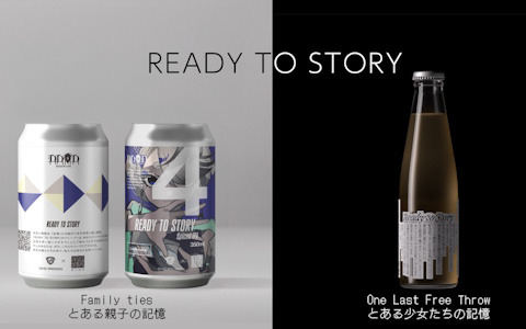 第四境界による飲める物語「READY TO STORY」シリーズ第1弾としてビールとコーラが登場！1缶（瓶）を飲み終える程度のボリュームで楽しめる物語体験