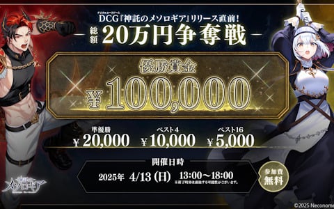 「神託のメソロギア」リリース直前記念の公式オンライン大会「20万円争奪ダブルエリミネーショントーナメント」が4月13日に開催！