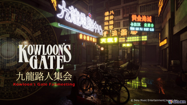 「クーロンズ・ゲート朱雀」Switch版がお披露目となるファンミーティング「九龍路人集会」が5月24日に宝塚大学で開催！の画像2