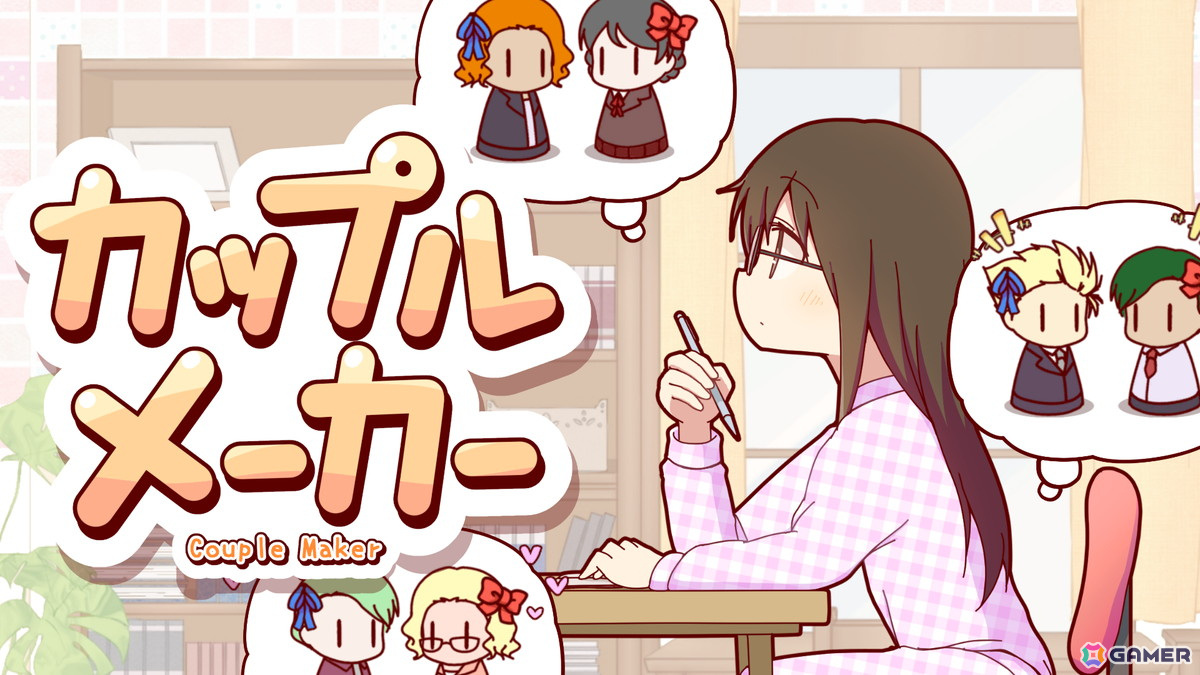 恋愛小説作家の想像を形にするパズルゲーム「カップルメーカー」のSteam版が配信！ジェンダー設定機能も搭載の画像