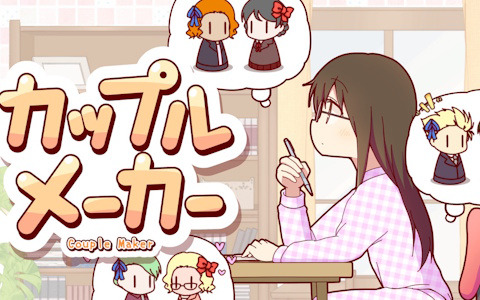 恋愛小説作家の想像を形にするパズルゲーム「カップルメーカー」のSteam版が配信！ジェンダー設定機能も搭載