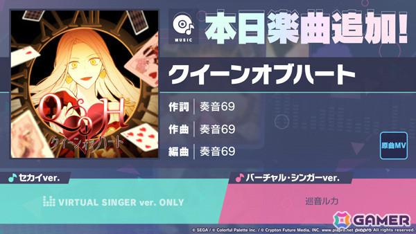 「プロセカ」に「クイーンオブハート」（作詞・作曲：奏音69）がリズムゲーム楽曲として追加！の画像1