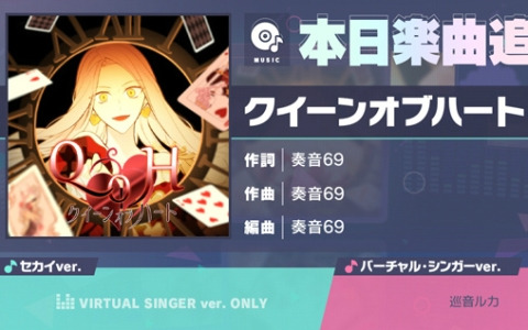 「プロセカ」に「クイーンオブハート」（作詞・作曲：奏音69）がリズムゲーム楽曲として追加！