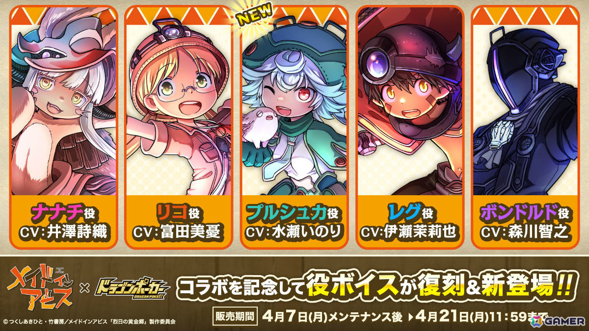 「ドラゴンポーカー」アニメ「メイドインアビス」との復刻コラボが4月7日より開催！新たに書き下ろし限定カードやプルシュカ（CV：水瀬いのり）の役ボイスが登場の画像