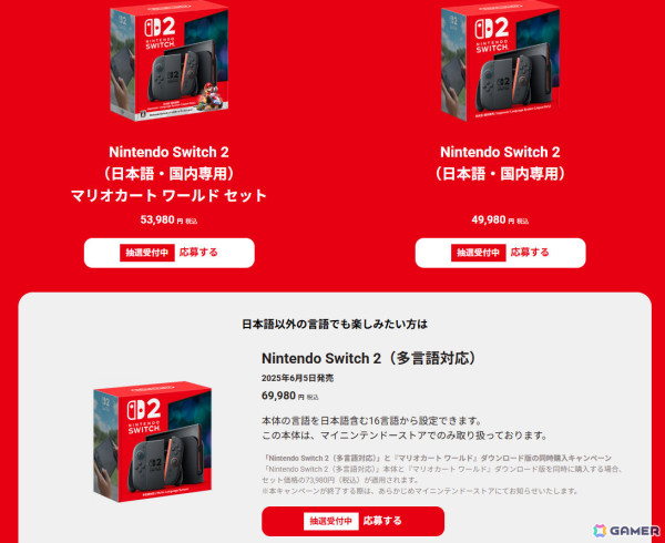 Nintendo Switch 2の予約抽選受付がマイニンテンドーストアで開始！応募できるのは日本語・国内専用の2商品、多言語対応版のうち1種のみの画像1