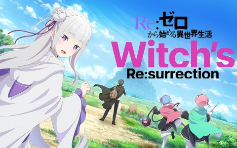 「Re:ゼロから始める異世界生活　Witch's Re:surrection」のサービスが5月30日をもって終了へ
