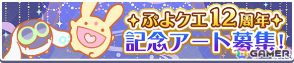 「ぷよクエ公式生放送 12周年スペシャル」が4月11日20時より生配信！菅沼久義さん、園崎未恵さん、森田成一さん、菊池志穂さん、野水伊織さんが出演の画像8