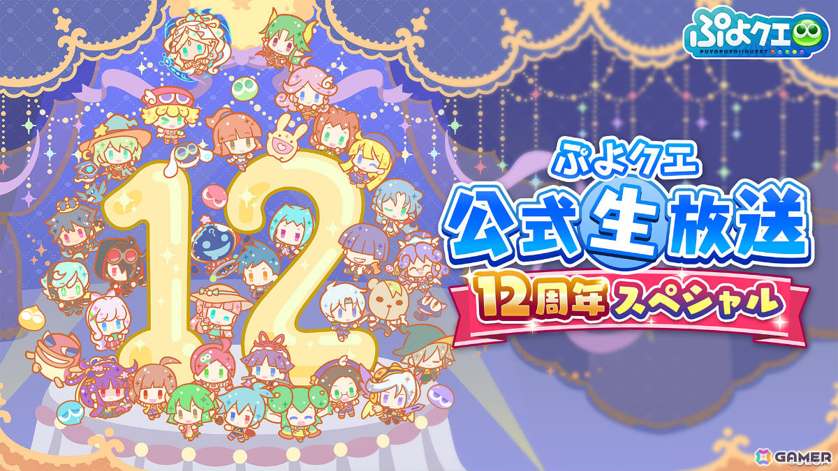 「ぷよクエ公式生放送 12周年スペシャル」が4月11日20時より生配信!菅沼久義さん、園崎未恵さん、森田成一さん、菊池志穂さん、野水伊織さんが出演の画像