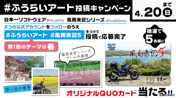「風雨来記5」投稿キャンペーン「ふうらいアート」がXで開催！第1回のテーマは「春」の画像1