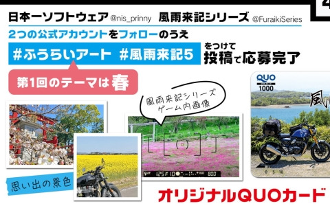 「風雨来記5」投稿キャンペーン「ふうらいアート」がXで開催！第1回のテーマは「春」