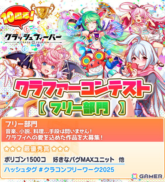 「クラッシュフィーバー」の10周年を盛り上げるクラファーコンテストが開催！作品募集もスタートの画像3