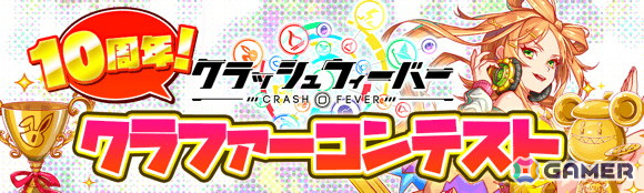 「クラッシュフィーバー」の10周年を盛り上げるクラファーコンテストが開催！作品募集もスタートの画像