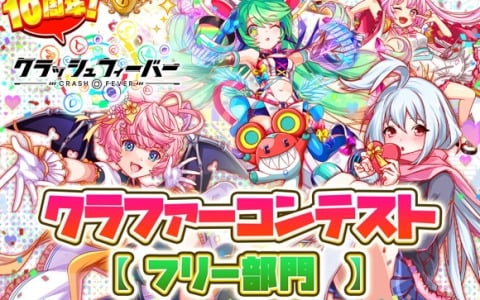 「クラッシュフィーバー」の10周年を盛り上げるクラファーコンテストが開催！作品募集もスタート