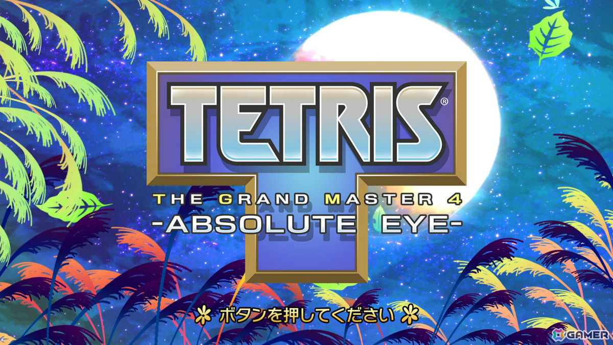 「テトリス ザ・グランドマスター」シリーズ20年ぶりの最新作「TETRIS THE GRAND MASTER 4 -ABSOLUTE EYE-」がリリース!の画像