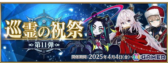 「FGO」で「巡霊の祝祭 第11弾」が開催！徴姉妹と武田信玄のピックアップ召喚もの画像1