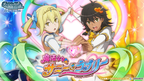 「ダンまち バトル・クロニクル」でイベント「魔法少女サニー＆ラブリー」が開催！ティオナとアイズが魔法少女にの画像1