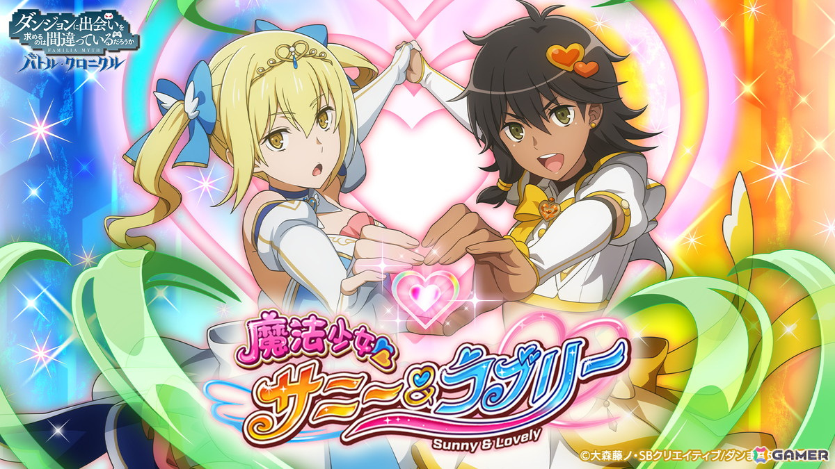 「ダンまち バトル・クロニクル」でイベント「魔法少女サニー&ラブリー」が開催!ティオナとアイズが魔法少女にの画像