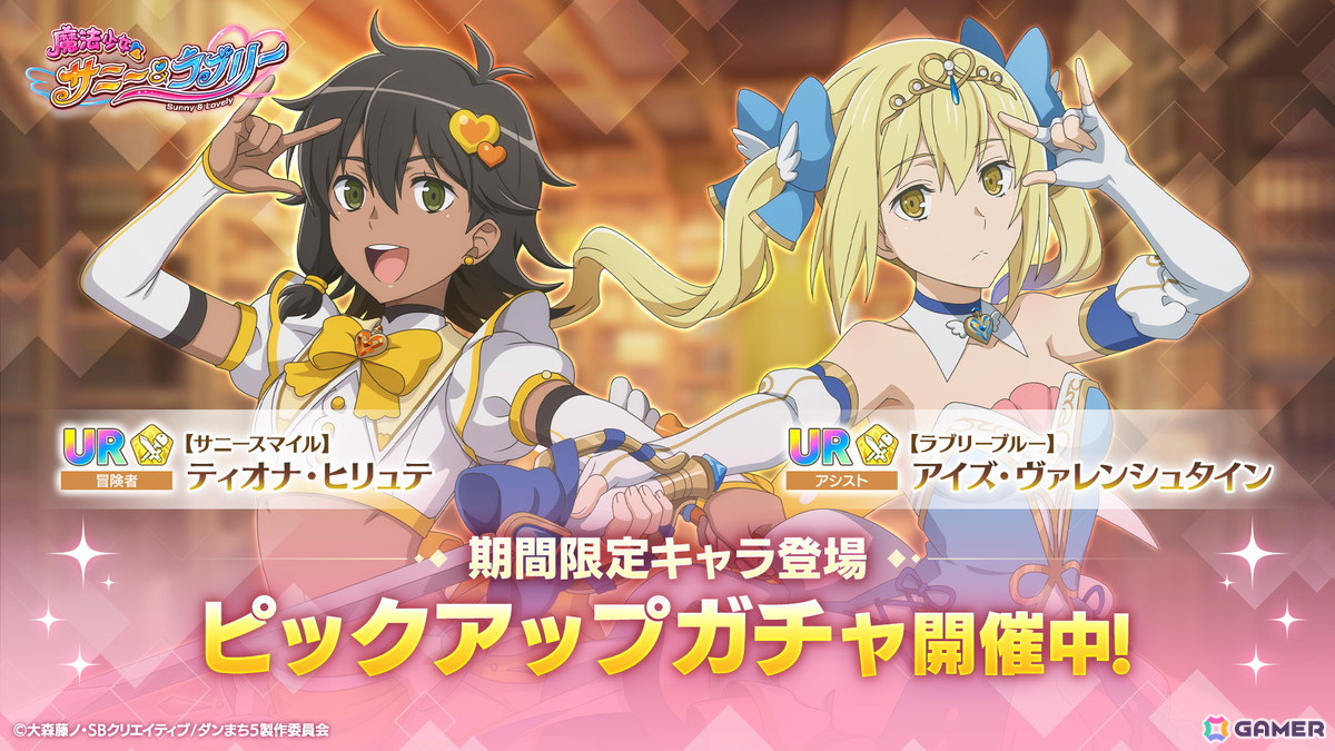 「ダンまち バトル・クロニクル」でイベント「魔法少女サニー&ラブリー」が開催!ティオナとアイズが魔法少女にの画像