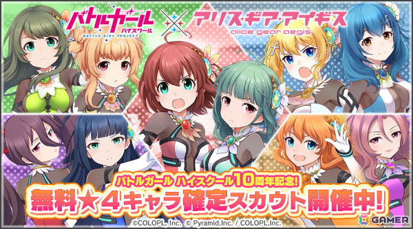 「アリス・ギア・アイギス」で「バトルガール ハイスクール」コラボキャラを確定GETできる「無料★4キャラ確定スカウト」が開催！5つの復刻イベントもの画像1