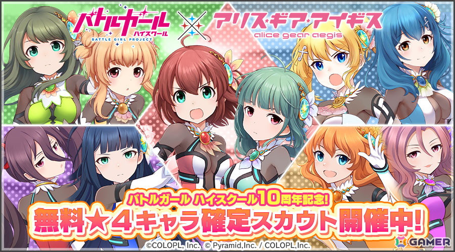 「アリス・ギア・アイギス」で「バトルガール ハイスクール」コラボキャラを確定GETできる「無料★4キャラ確定スカウト」が開催!5つの復刻イベントもの画像