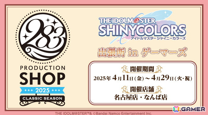 「シャニマス」7周年を記念したショップ「283PRODUCTION SHOP 2025 -クラシックシーズン-」が4月11日より開催!限定グッズやフォトスポットなどが登場の画像