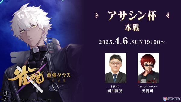 「雀魂 最強クラス決定戦」第6週目「アサシン杯」本戦の模様が4月6日19時よりライブ配信！の画像1