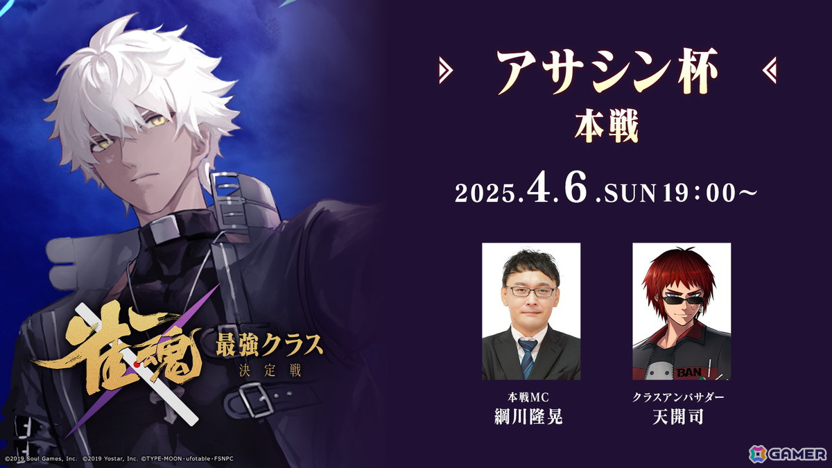 「雀魂 最強クラス決定戦」第6週目「アサシン杯」本戦の模様が4月6日19時よりライブ配信！の画像