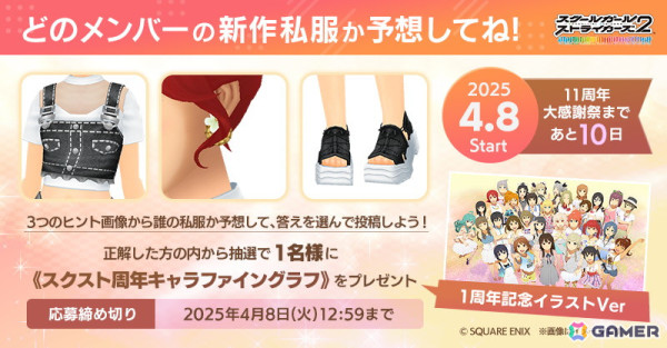 「スクスト2」11周年大感謝祭のカウントダウン企画として「新作私服」予想クイズが開催中！の画像1