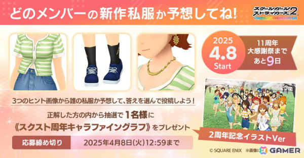 「スクスト2」11周年大感謝祭のカウントダウン企画として「新作私服」予想クイズが開催中！の画像2
