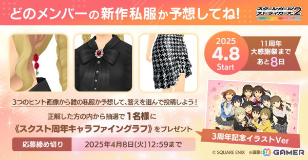 「スクスト2」11周年大感謝祭のカウントダウン企画として「新作私服」予想クイズが開催中！の画像3