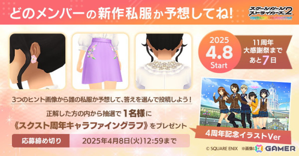 「スクスト2」11周年大感謝祭のカウントダウン企画として「新作私服」予想クイズが開催中！の画像4