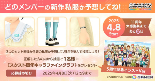 「スクスト2」11周年大感謝祭のカウントダウン企画として「新作私服」予想クイズが開催中！の画像5