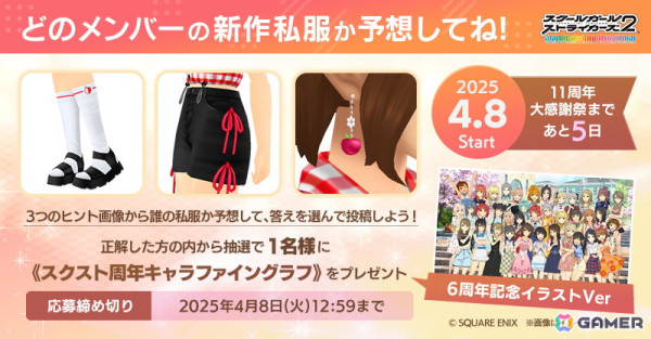 「スクスト2」11周年大感謝祭のカウントダウン企画として「新作私服」予想クイズが開催中！の画像6