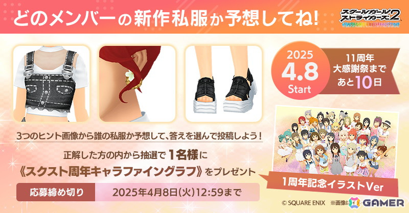 「スクスト2」11周年大感謝祭のカウントダウン企画として「新作私服」予想クイズが開催中！の画像