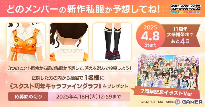 「スクスト2」11周年大感謝祭のカウントダウン企画として「新作私服」予想クイズが開催中！の画像