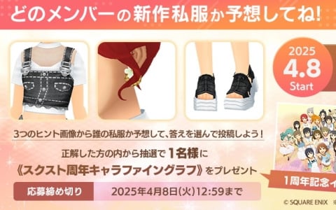 「スクスト2」11周年大感謝祭のカウントダウン企画として「新作私服」予想クイズが開催中！
