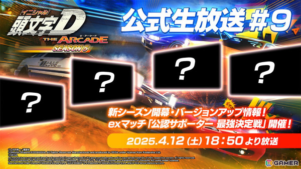 「頭文字 D THE ARCADE」シーズン5の情報を公開する生放送番組が4月12日18時50分より放送!番組後半では公認サポーター最強決定戦も開催の画像1