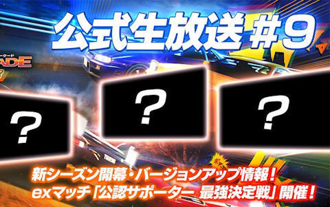 「頭文字 D THE ARCADE」シーズン5の情報を公開する生放送番組が4月12日18時50分より放送！番組後半では公認サポーター最強決定戦も開催
