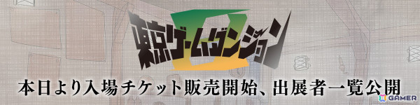 インディゲーム展示会「東京ゲームダンジョン8」出展293団体が公開！入場チケットも販売開始の画像1