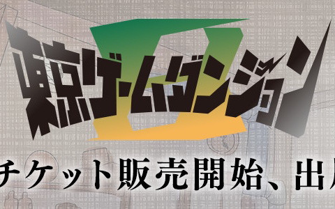 インディゲーム展示会「東京ゲームダンジョン8」出展293団体が公開！入場チケットも販売開始