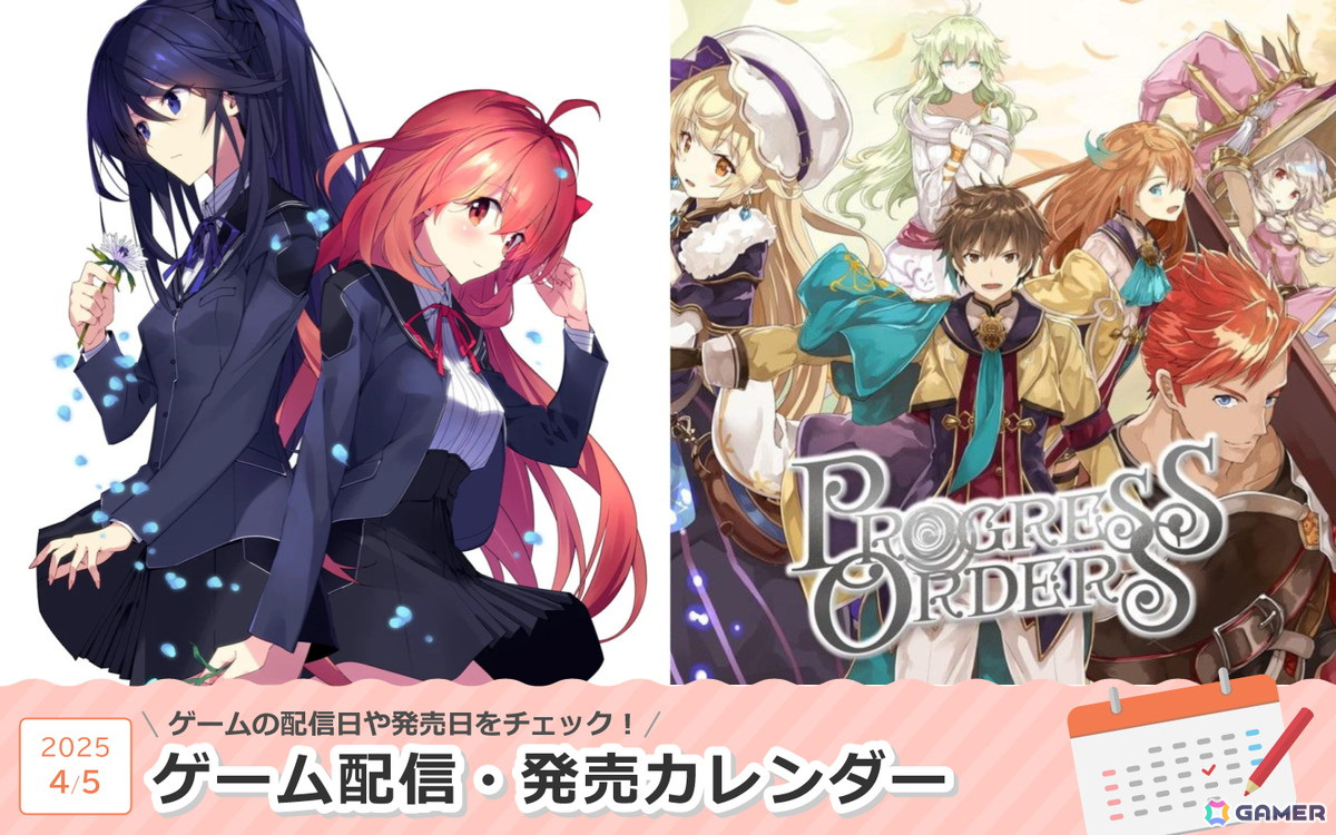 来週は「メモリーズオフ 双想 ～Not always true～」「PROGRESS ORDERS」が登場！