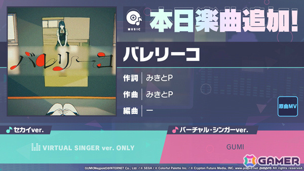 「プロセカ」に「バレリーコ」（作詞・作曲：みきとP）がリズムゲーム楽曲として登場！の画像