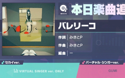 「プロセカ」に「バレリーコ」（作詞・作曲：みきとP）がリズムゲーム楽曲として登場！