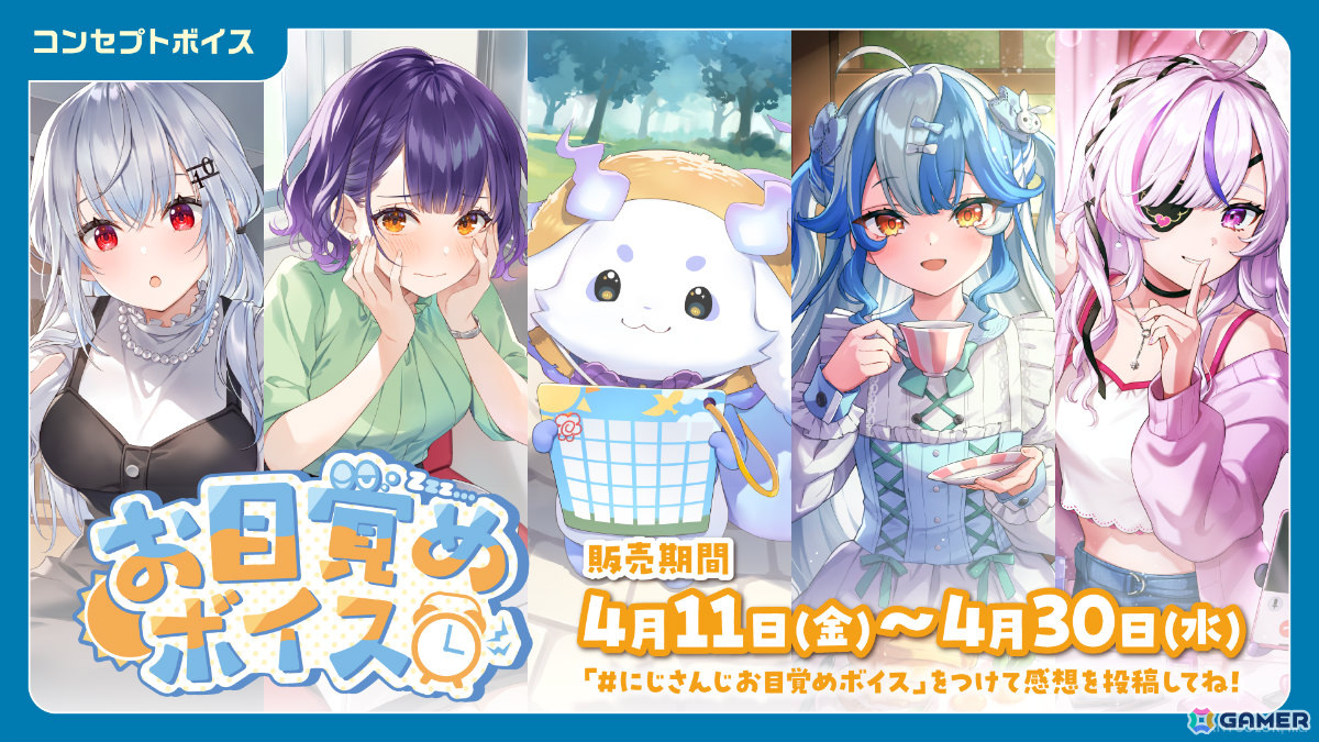 「にじさんじ お目覚めボイス」「にじさんじ 初恋ボイス」が4月11日12時より販売開始!叶さん、星川サラさんら多数のライバーが参加の画像