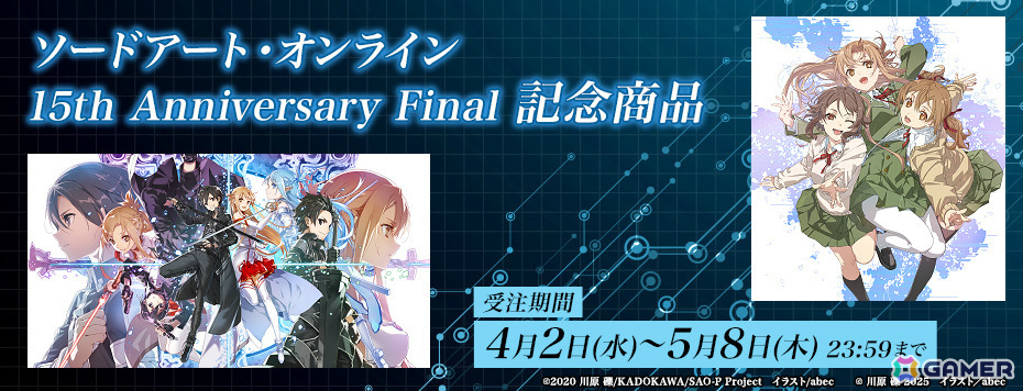 「ソードアート・オンライン」15周年を記念して復刻版キャラファイングラフや公式小説アンソロジーのイラストを使用したグッズの受注販売が開始!の画像