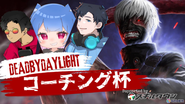 ざわ氏さん主催のカスタムイベント「Dead by Daylight コーチング杯 Supported by スキルタウン」が4月26日に開催！の画像1