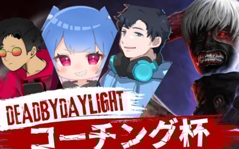 ざわ氏さん主催のカスタムイベント「Dead by Daylight コーチング杯 Supported by スキルタウン」が4月26日に開催！