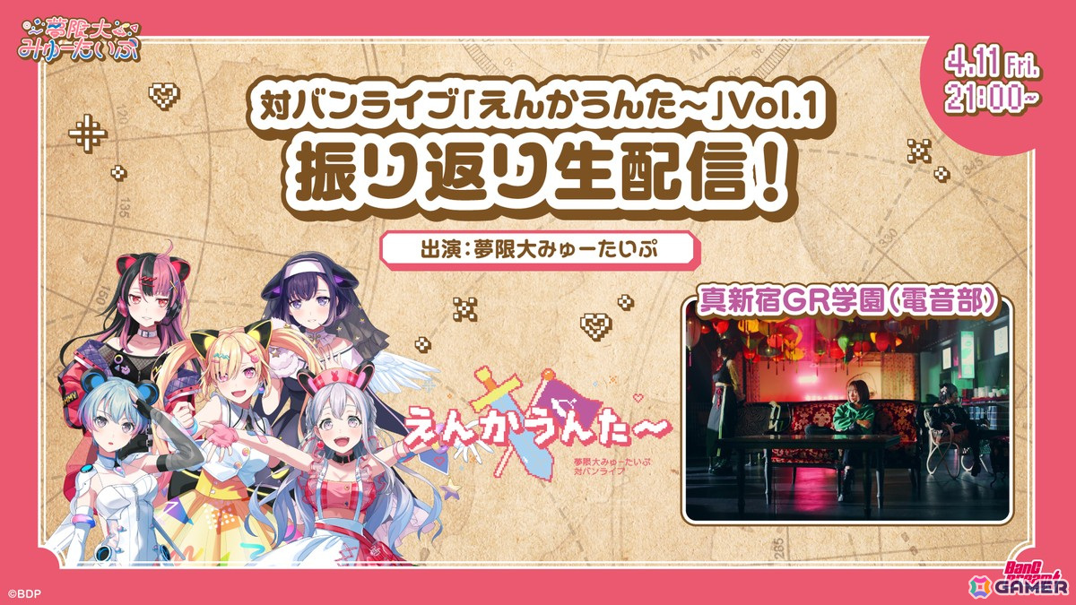 夢限大みゅーたいぷ 対バンライブ「えんかうんた~」Vol.1が開催!真新宿GR学園(電音部)との熱いステージを届けるの画像